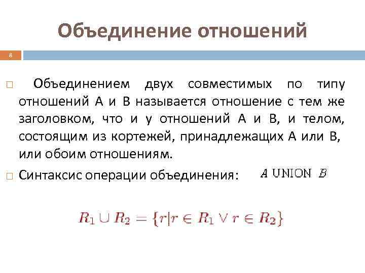 Объединение 8. Объединение двух отношений. Примеры объединения отношений. Объединение отношений баз данных. Результатом операции объединения двух отношений.