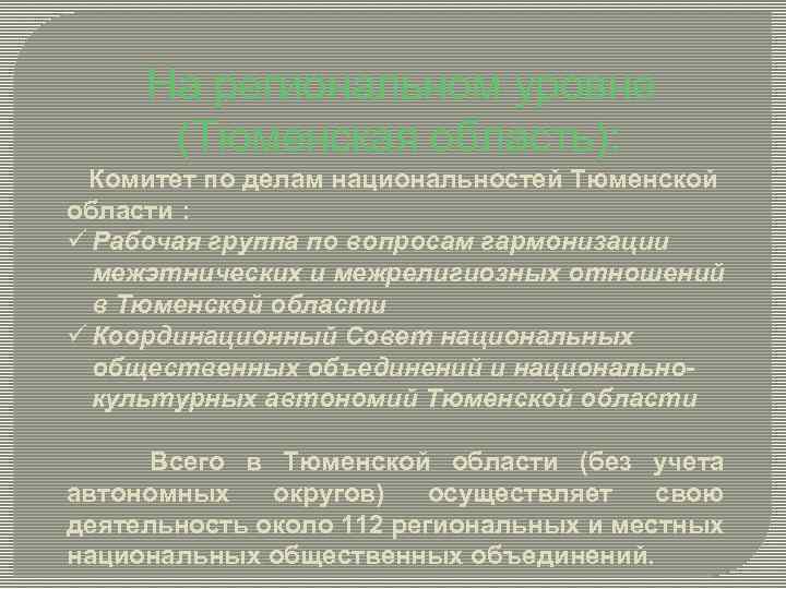 На региональном уровне (Тюменская область): Комитет по делам национальностей Тюменской области : ü Рабочая