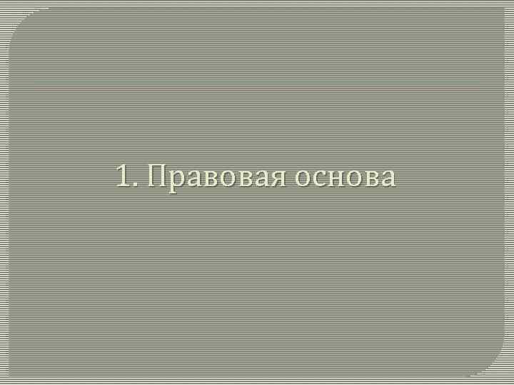1. Правовая основа 