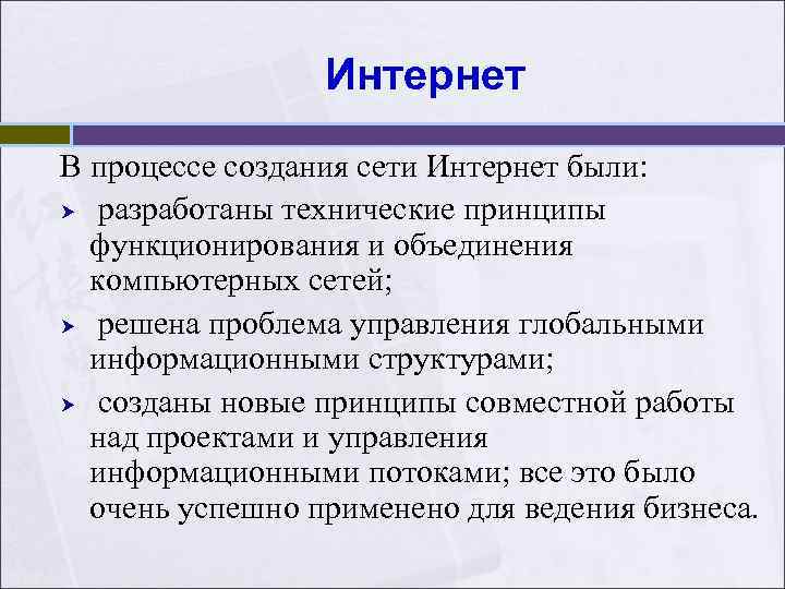 Основные принципы функционирования сети интернет презентация