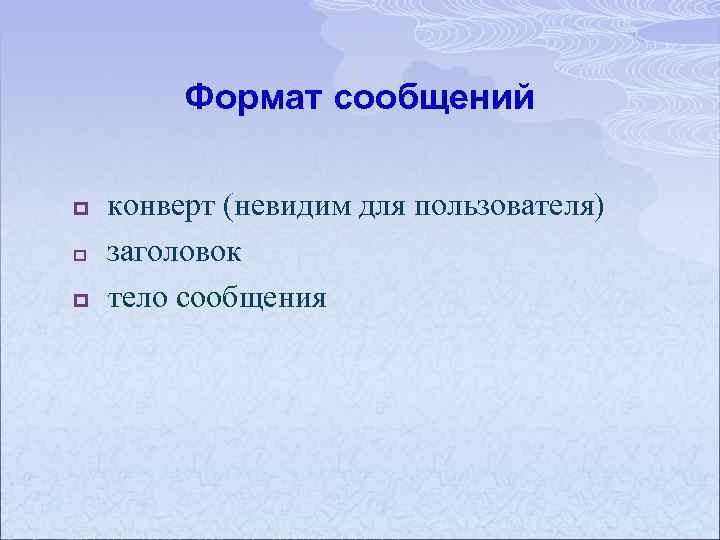 Формат сообщений p p p конверт (невидим для пользователя) заголовок тело сообщения 
