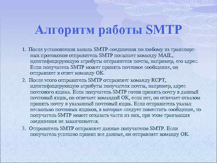 Алгоритм работы SMTP 1. После установления канала SMTP соединения по любому из транспорт ных