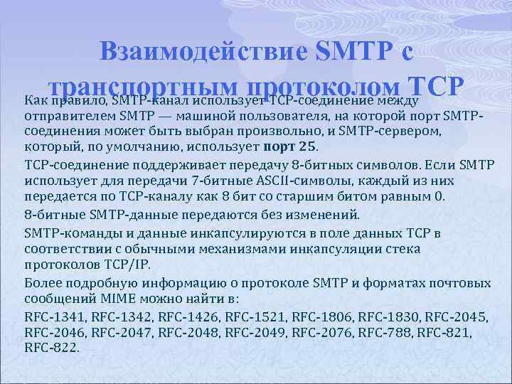 Взаимодействие SMTP с транспортным протоколом TCP Как правило, SMTP-канал использует TCP-соединение между отправителем SMTP