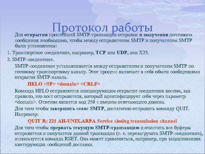 Протокол работы Для открытия простейшей SMTP транзакции отправки и получения почтового сообщения необходимо, чтобы