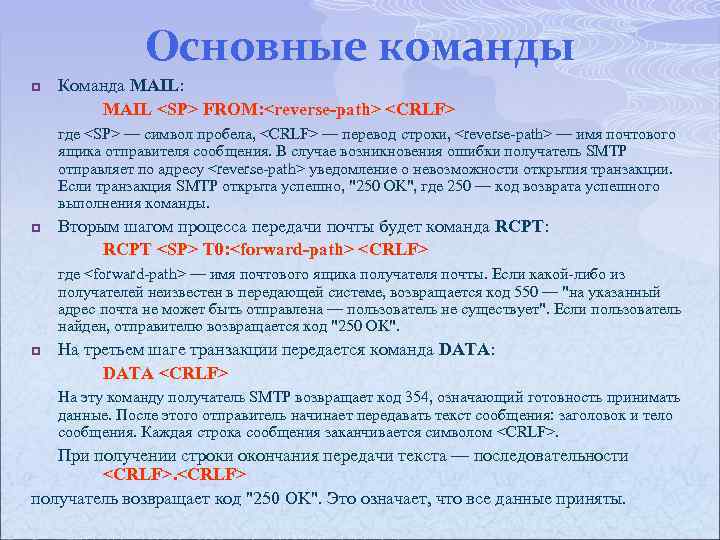 Основные команды p Команда MAIL: MAIL <SP> FROM: <reverse-path> <CRLF> где <SP> — символ
