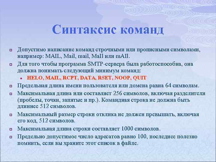 Синтаксис команд p p Допустимо написание команд строчными или прописными символами, например: MAIL, Mail,
