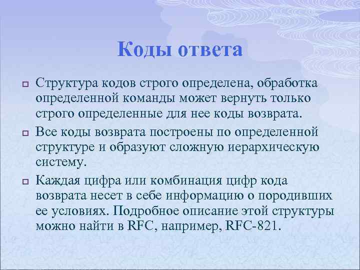 Коды ответа p p p Структура кодов строго определена, обработка определенной команды может вернуть