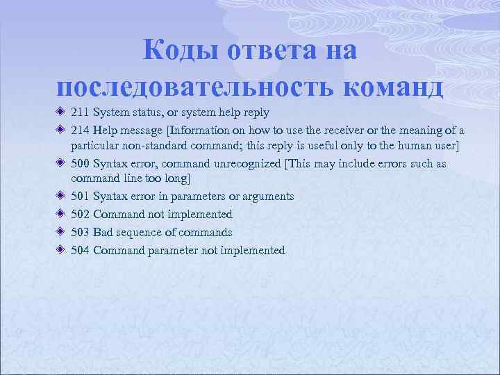Коды ответа на последовательность команд 211 System status, or system help reply 214 Help