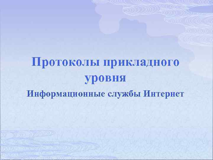 Протоколы прикладного уровня Информационные службы Интернет 