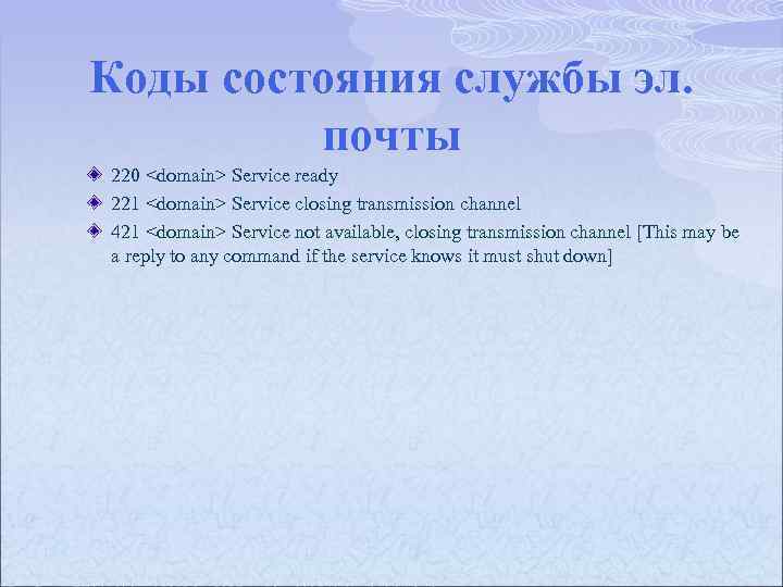 Коды состояния службы эл. почты 220 <domain> Service ready 221 <domain> Service closing transmission