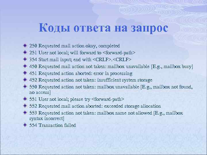 Коды ответа на запрос 250 Requested mail action okay, completed 251 User not local;
