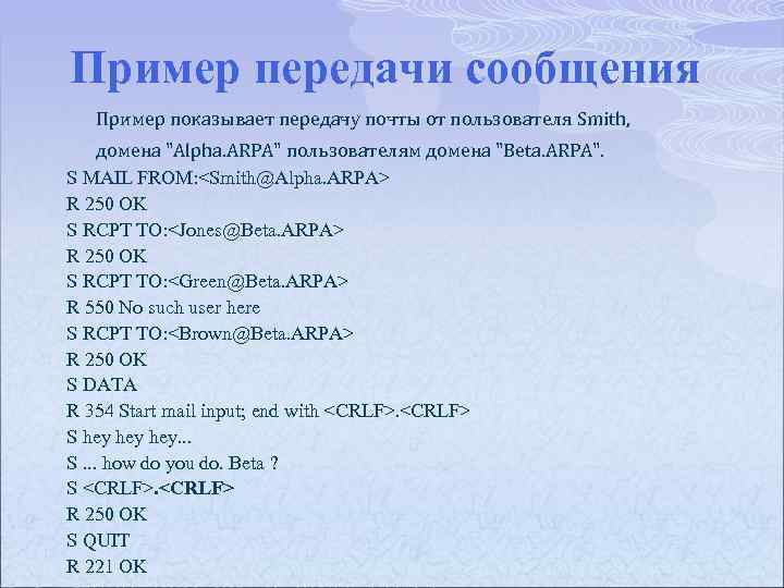 Пример передачи сообщения Пример показывает передачу почты от пользователя Smith, домена "Alpha. ARPA" пользователям
