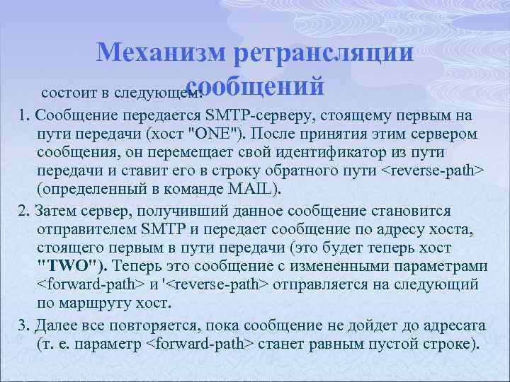 Механизм ретрансляции сообщений состоит в следующем: 1. Сообщение передается SMTP серверу, стоящему первым на