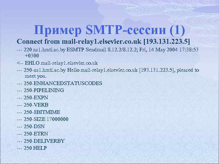 Пример SMTP-сессии (1) Сonnect from mail-relay 1. elsevier. co. uk [193. 131. 223. 5]