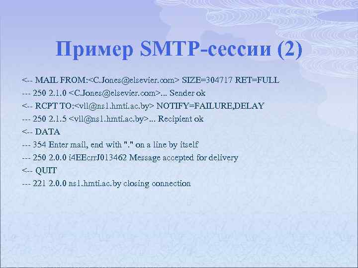 Пример SMTP-сессии (2) < MAIL FROM: <C. Jones@elsevier. com> SIZE=304717 RET=FULL 250 2. 1.