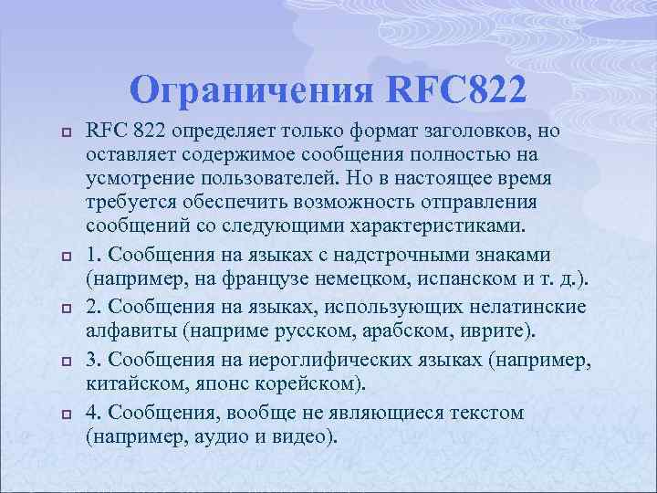 Ограничения RFC 822 p p p RFC 822 определяет только формат заголовков, но оставляет