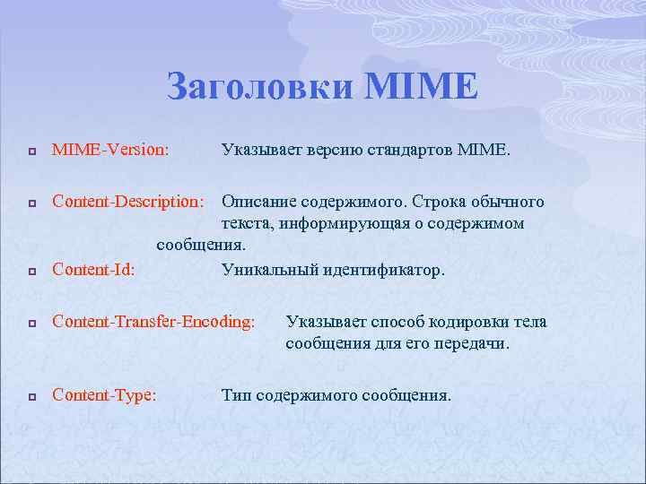 Заголовки MIME p MIME Version: Указывает версию стандартов MIME. p Content Description: Описание содержимого.