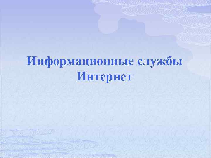 Информационные службы Интернет 