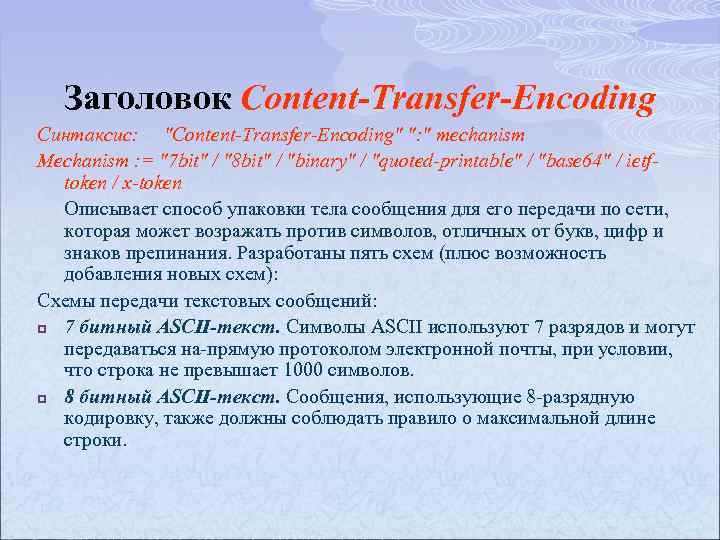 Заголовок Content-Transfer-Encoding Синтаксис: "Content-Transfer-Encoding" ": " mechanism Mechanism : = "7 bit" / "8
