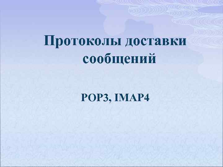 Протоколы доставки сообщений POP 3, IMAP 4 