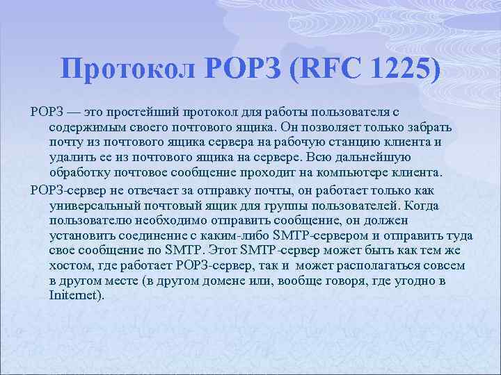 Протокол РОРЗ (RFC 1225) РОРЗ — это простейший протокол для работы пользователя с содержимым