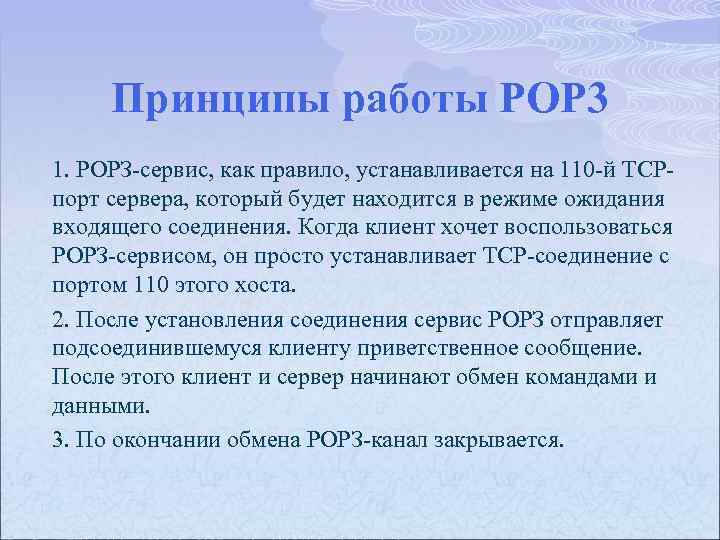 Принципы работы POP 3 1. РОРЗ сервис, как правило, устанавливается на 110 й ТСР