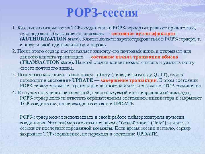 РОРЗ-сессия 1. Как только открывается TCP соединение и РОРЗ сервер отправляет приветствие, сессия должна
