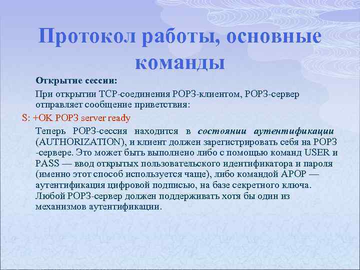 Протокол работы, основные команды Открытие сессии: При открытии TCP соединения РОРЗ клиентом, РОРЗ сервер