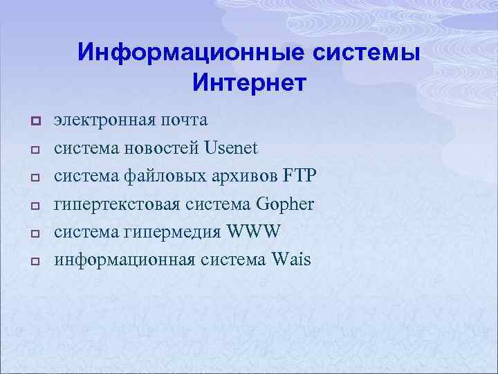 Информационные системы Интернет p p p электронная почта система новостей Usenet система файловых архивов