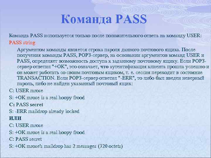 Команда PASS используется только после положительного ответа на команду USER: PASS string Аргументом команды