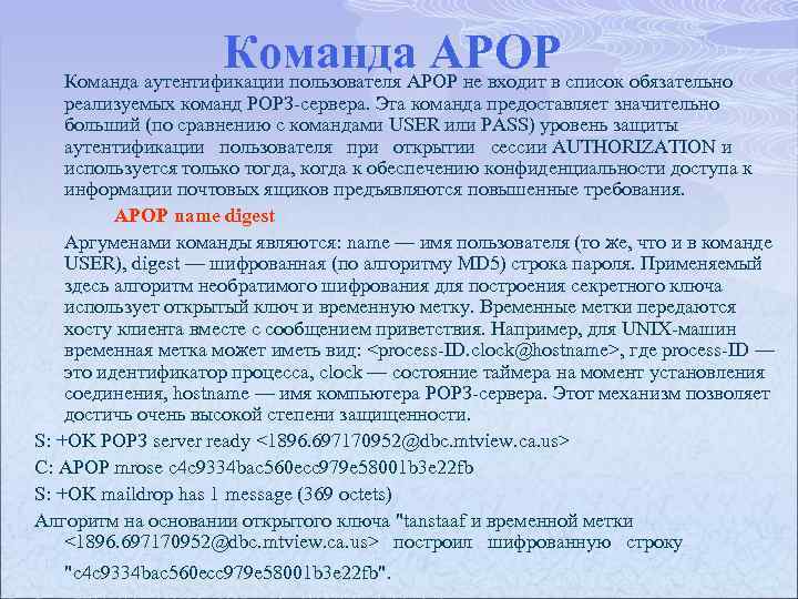 Команда APOP Команда аутентификации пользователя АРОР не входит в список обязательно реализуемых команд РОРЗ