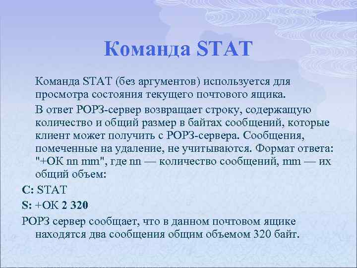 Команда STAT (без аргументов) используется для просмотра состояния текущего почтового ящика. В ответ РОРЗ