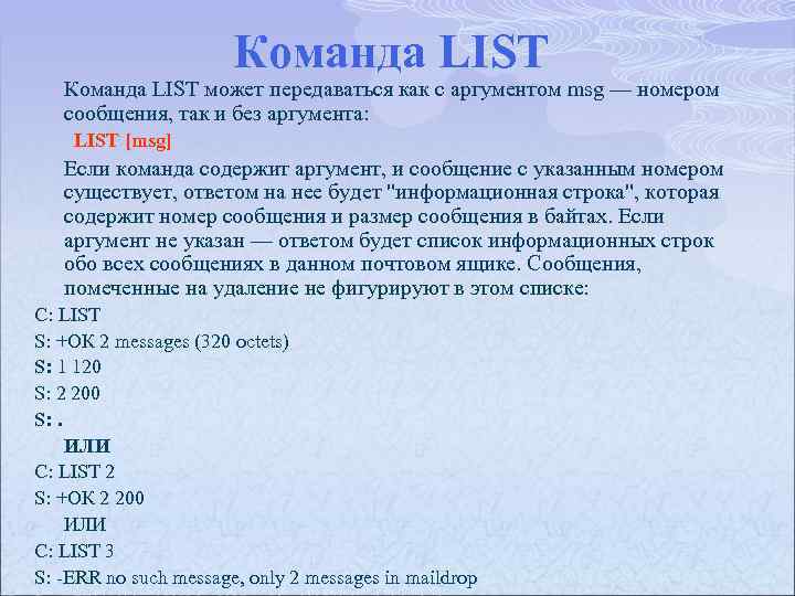 Команда LIST может передаваться как с аргументом msg — номером сообщения, так и без