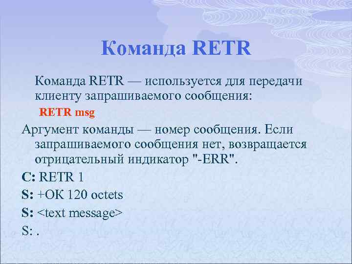 Команда RETR — используется для передачи клиенту запрашиваемого сообщения: RETR msg Аргумент команды —