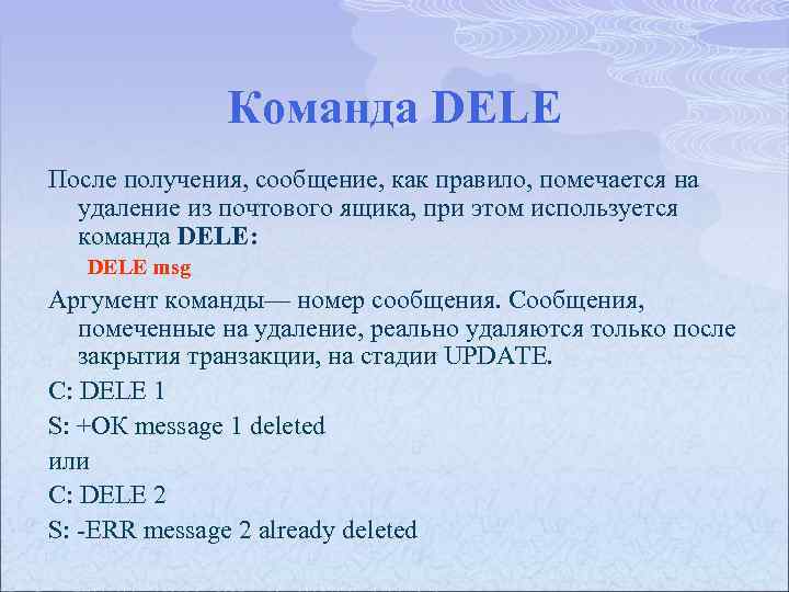 Команда DELE После получения, сообщение, как правило, помечается на удаление из почтового ящика, при