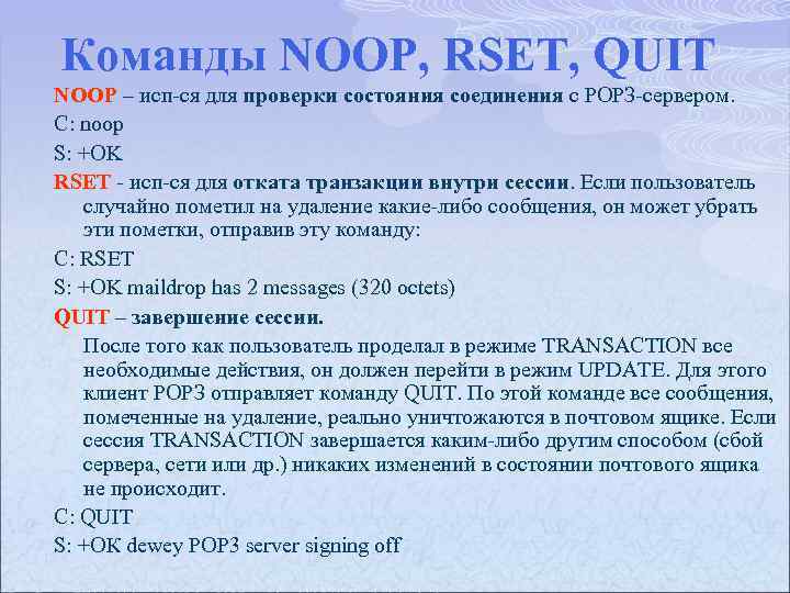 Команды NOOP, RSET, QUIT NOOP – исп ся для проверки состояния соединения с РОРЗ