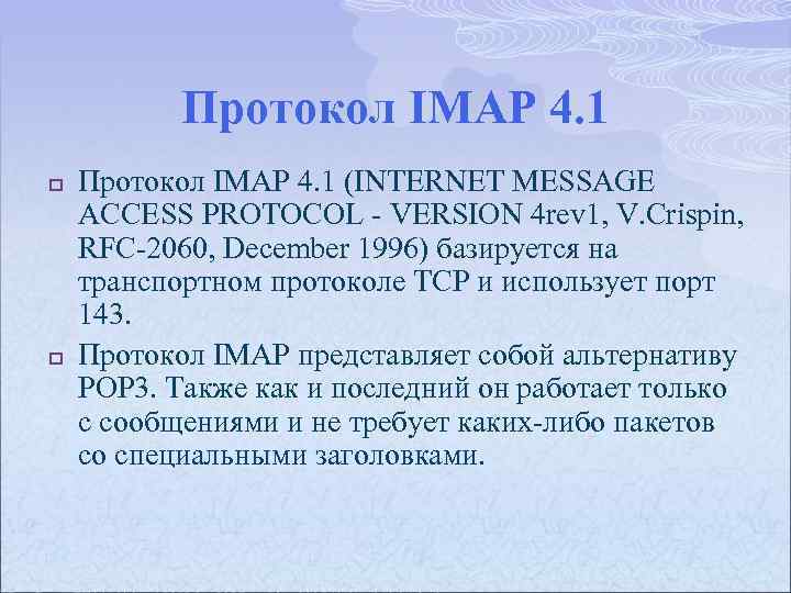Протокол IMAP 4. 1 p p Протокол IMAP 4. 1 (INTERNET MESSAGE ACCESS PROTOCOL