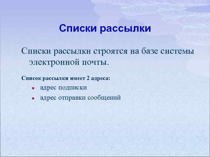 Списки рассылки строятся на базе системы электронной почты. Список рассылки имеет 2 адреса: n