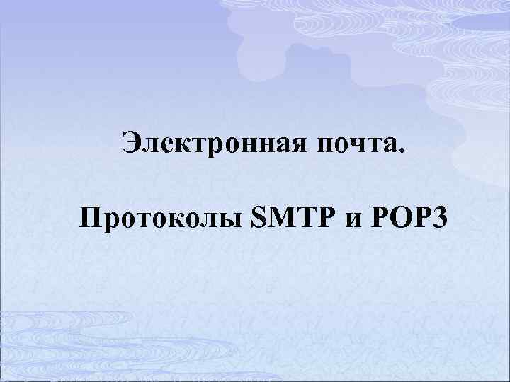 Электронная почта. Протоколы SMTP и POP 3 