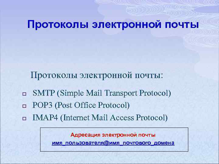 Протоколы электронной почты: p p p SMTP (Simple Mail Transport Protocol) POP 3 (Post