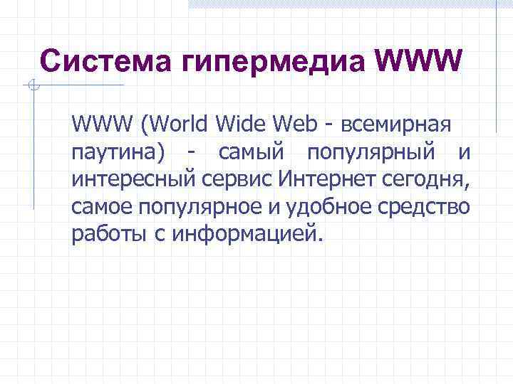 Система гипермедиа WWW (World Wide Web - всемирная паутина) - самый популярный и интересный