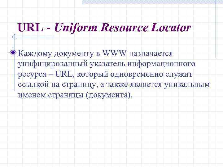 URL - Uniform Resource Locator Каждому документу в WWW назначается унифицированный указатель информационного ресурса