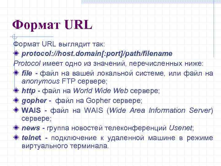 Формат URL выглядит так: protocol: //host. domain[: port]/path/filename Protocol имеет одно из значений, перечисленных