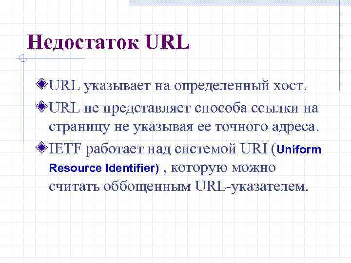 Недостаток URL указывает на определенный хост. URL не представляет способа ссылки на страницу не