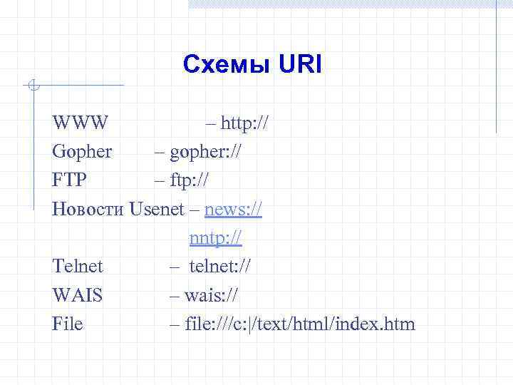 Схемы URI WWW – http: // Gopher – gopher: // FTP – ftp: //