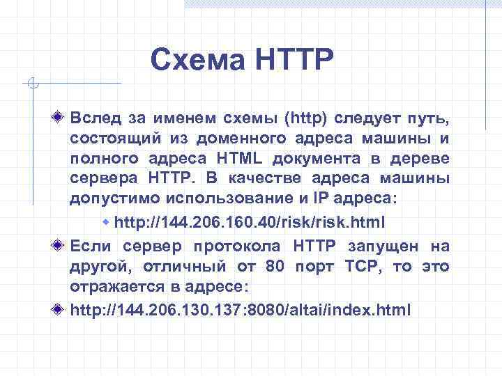 Схема HTTP Вслед за именем схемы (http) следует путь, состоящий из доменного адреса машины