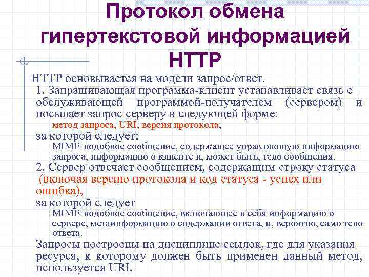 Протокол обмена гипертекстовой информацией HTTP основывается на модели запрос/ответ. 1. Запрашивающая программа клиент устанавливает