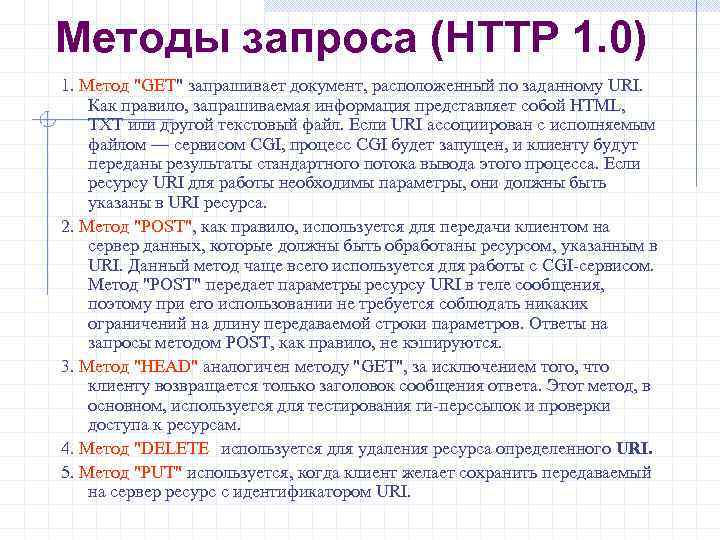 Методы запроса (HTTP 1. 0) 1. Метод "GET" запрашивает документ, расположенный по заданному URI.