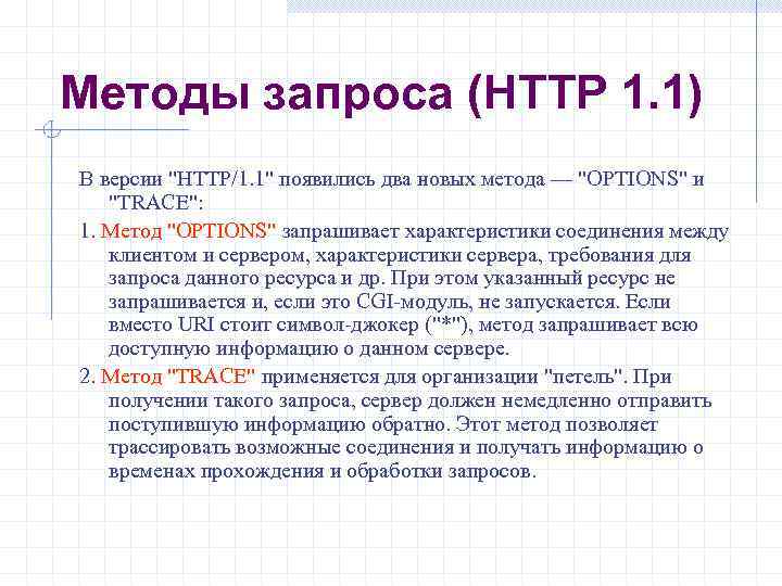 Методы запроса (HTTP 1. 1) В версии "НТТР/1. 1" появились два новых метода —