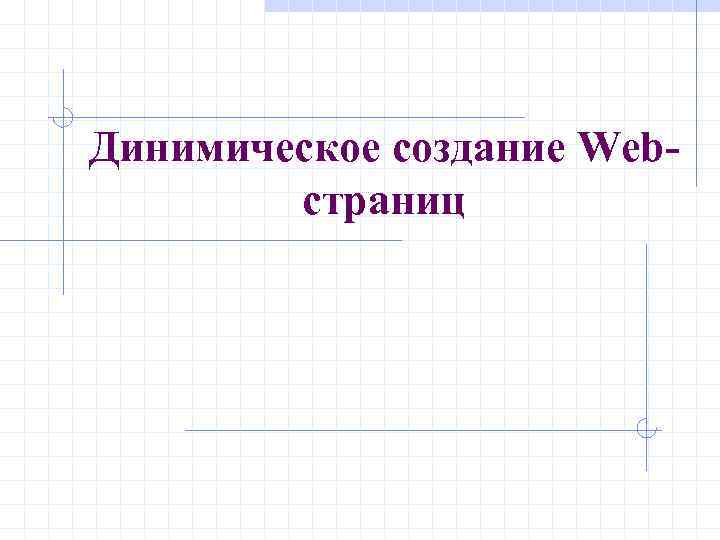 Динимическое создание Webстраниц 